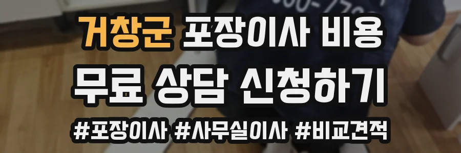거창군 포장이사 비용