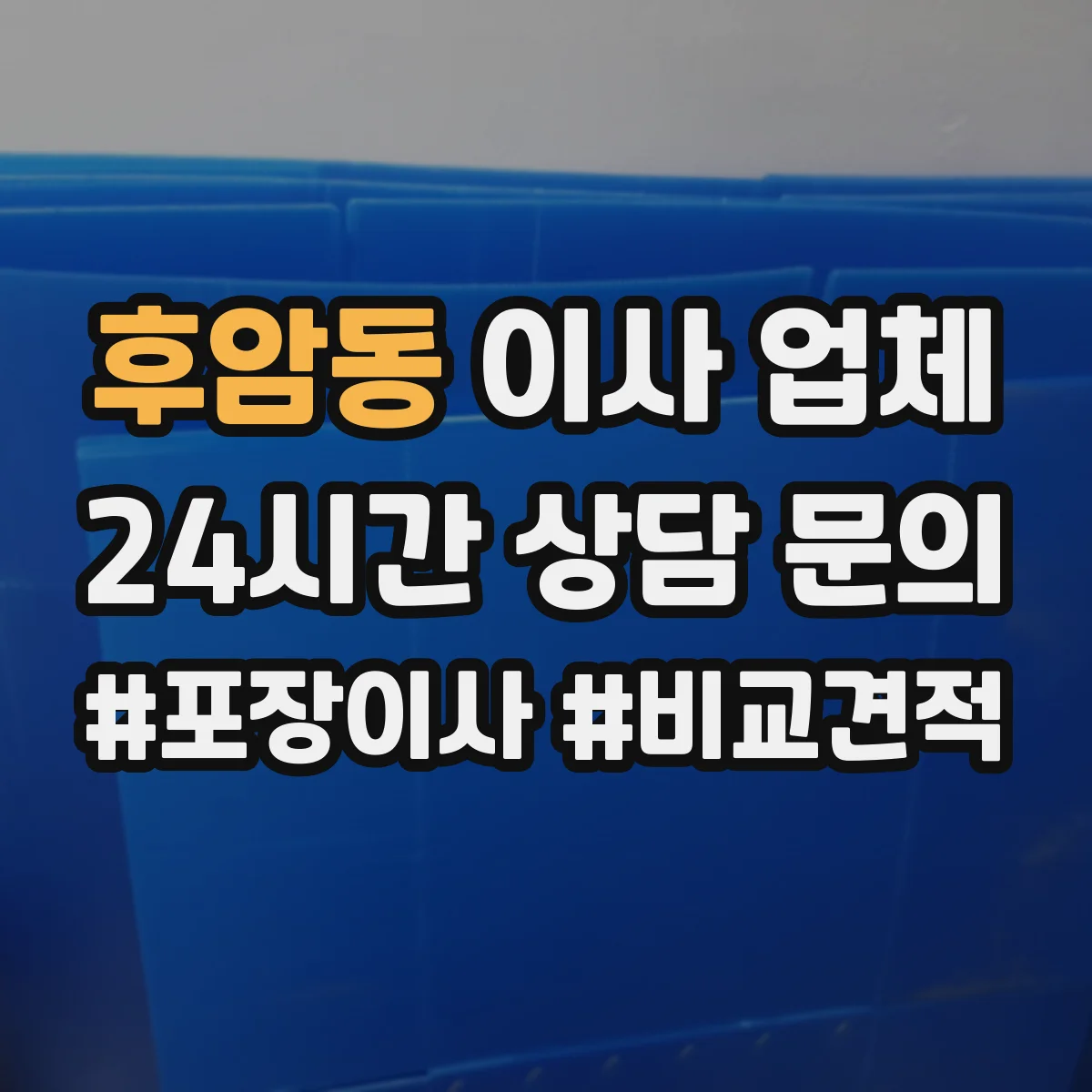후암동 이사 업체