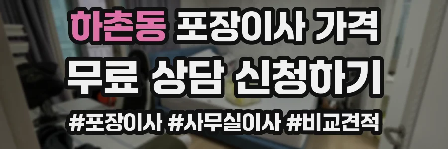 하촌동 포장이사 가격