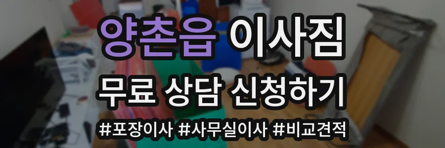 양촌읍 이사짐