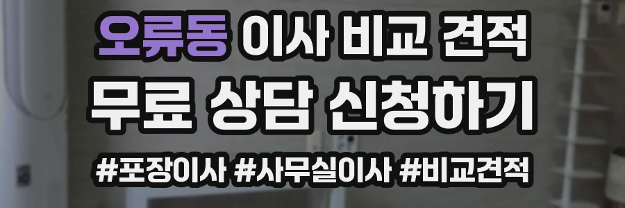 오류동 이사 비교 견적