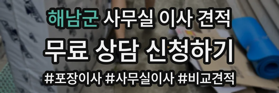 해남군 사무실 이사 견적