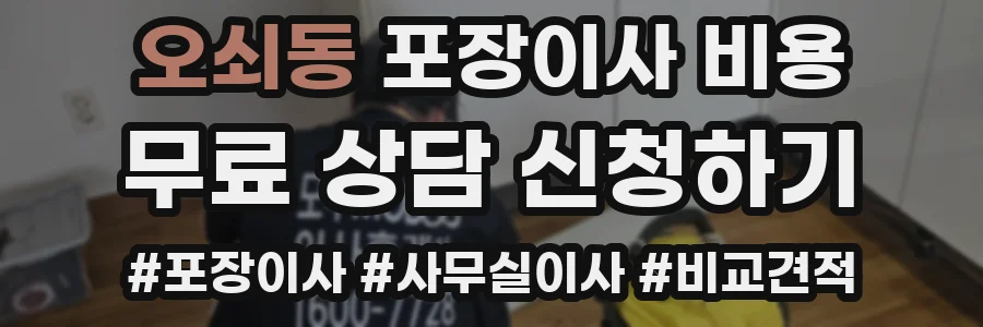 오쇠동 포장이사 비용