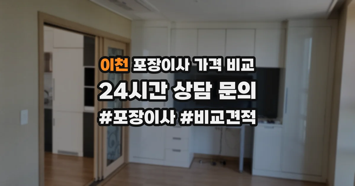 이천 포장이사 가격 비교