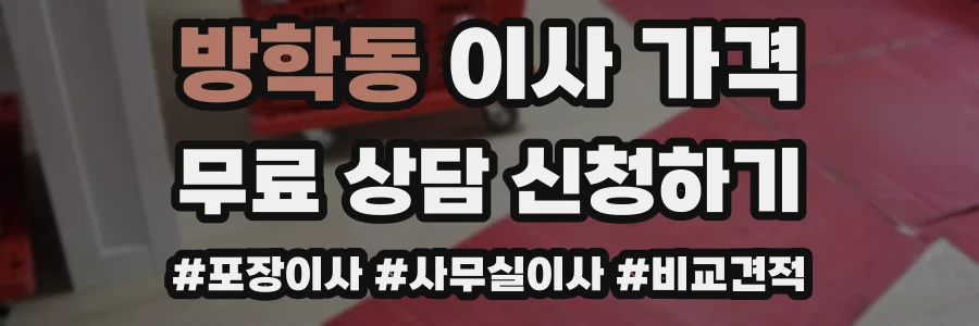 방학동 이사 가격