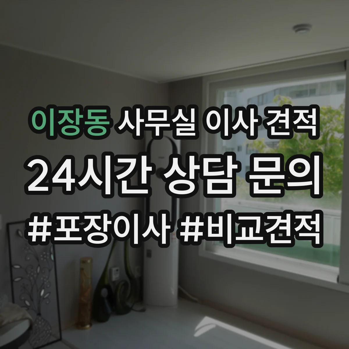 이장동 사무실 이사 견적