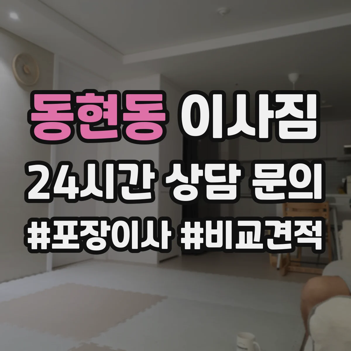 동현동 이사짐