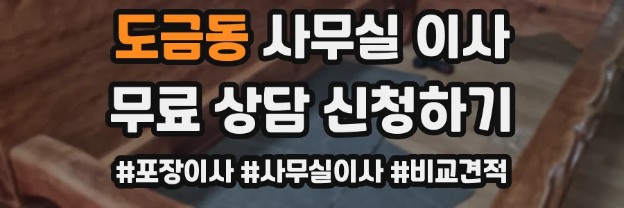 도금동 사무실 이사