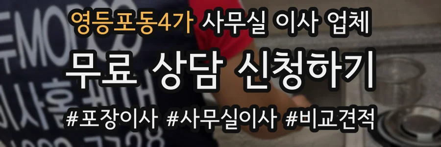 영등포동4가 사무실 이사 업체