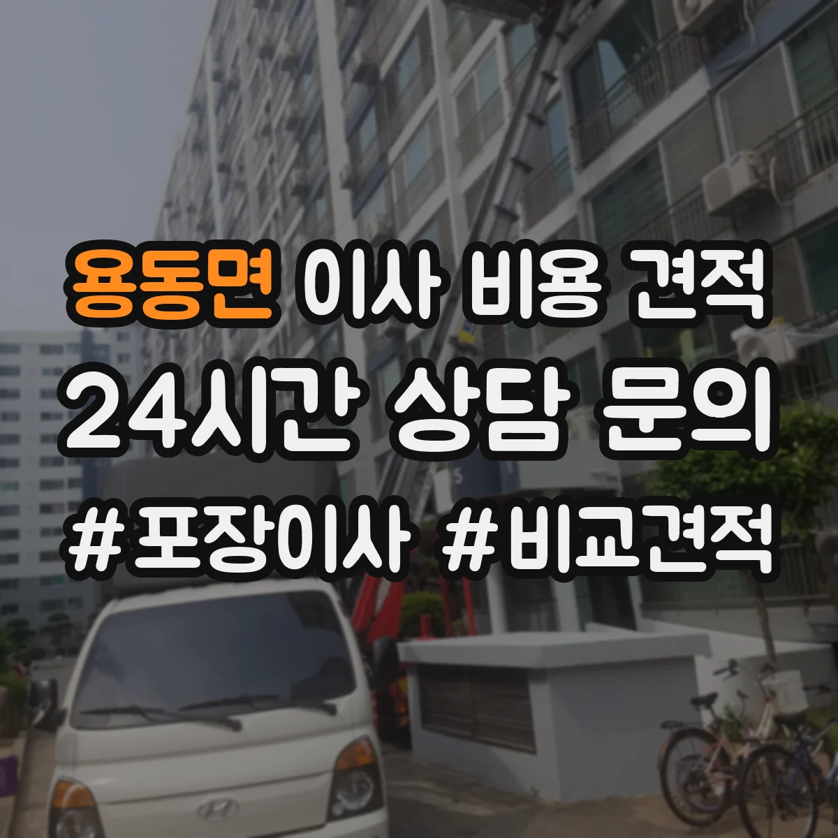 용동면 이사 비용 견적
