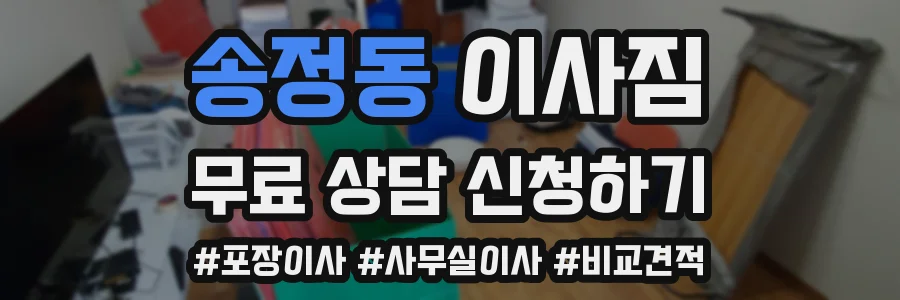 송정동 이사짐
