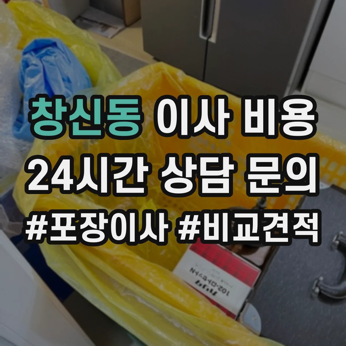 창신동 이사 비용
