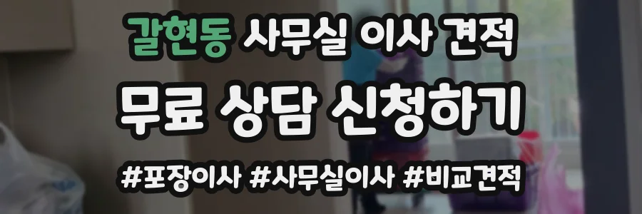 갈현동 사무실 이사 견적