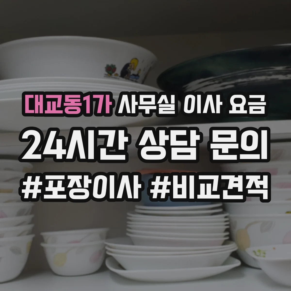 대교동1가 사무실 이사 요금