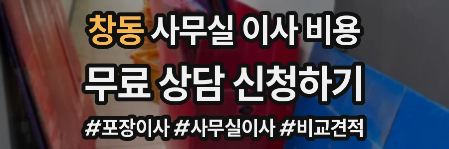 창동 사무실 이사 비용
