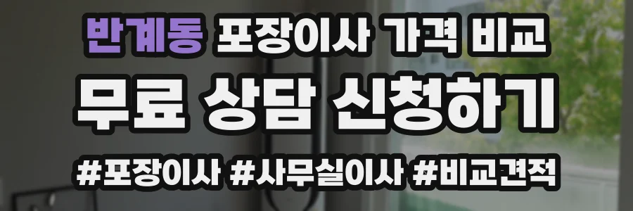 반계동 포장이사 가격 비교