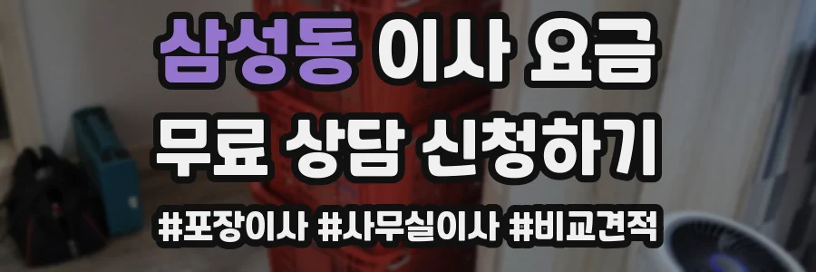 삼성동 이사 요금