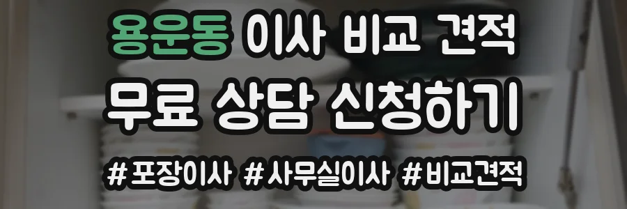 용운동 이사 비교 견적