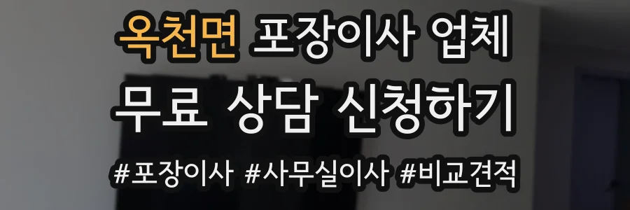 옥천면 포장이사 업체