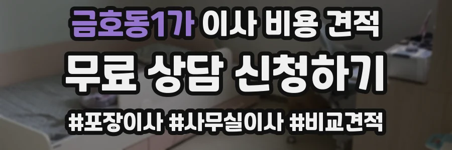 금호동1가 이사 비용 견적