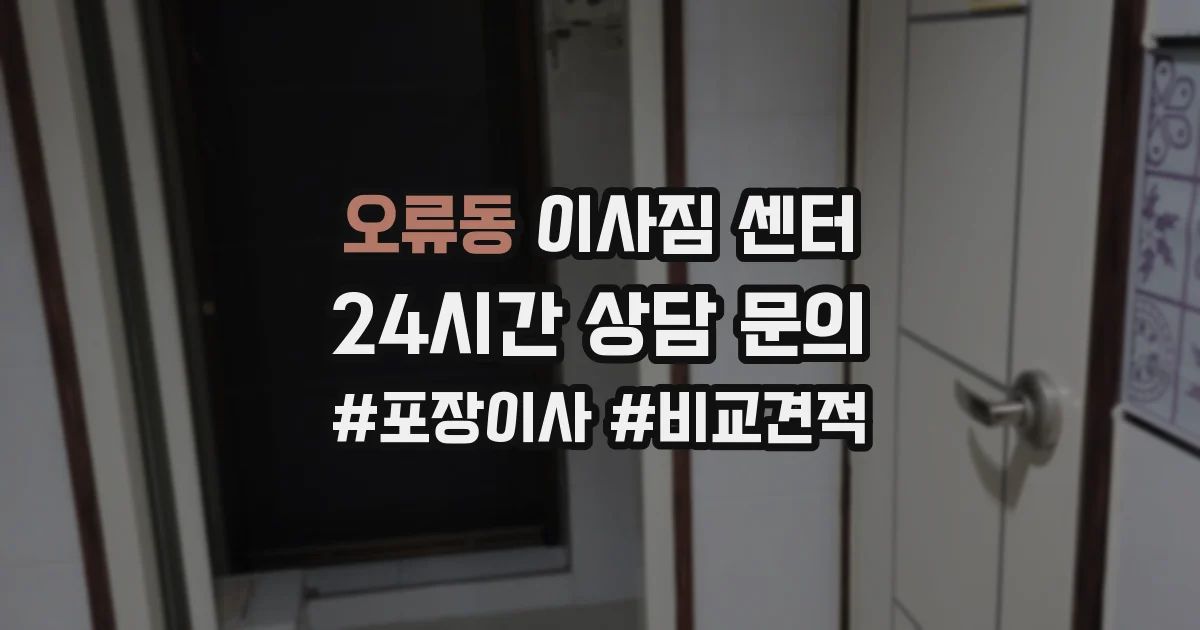 오류동 이사짐 센터