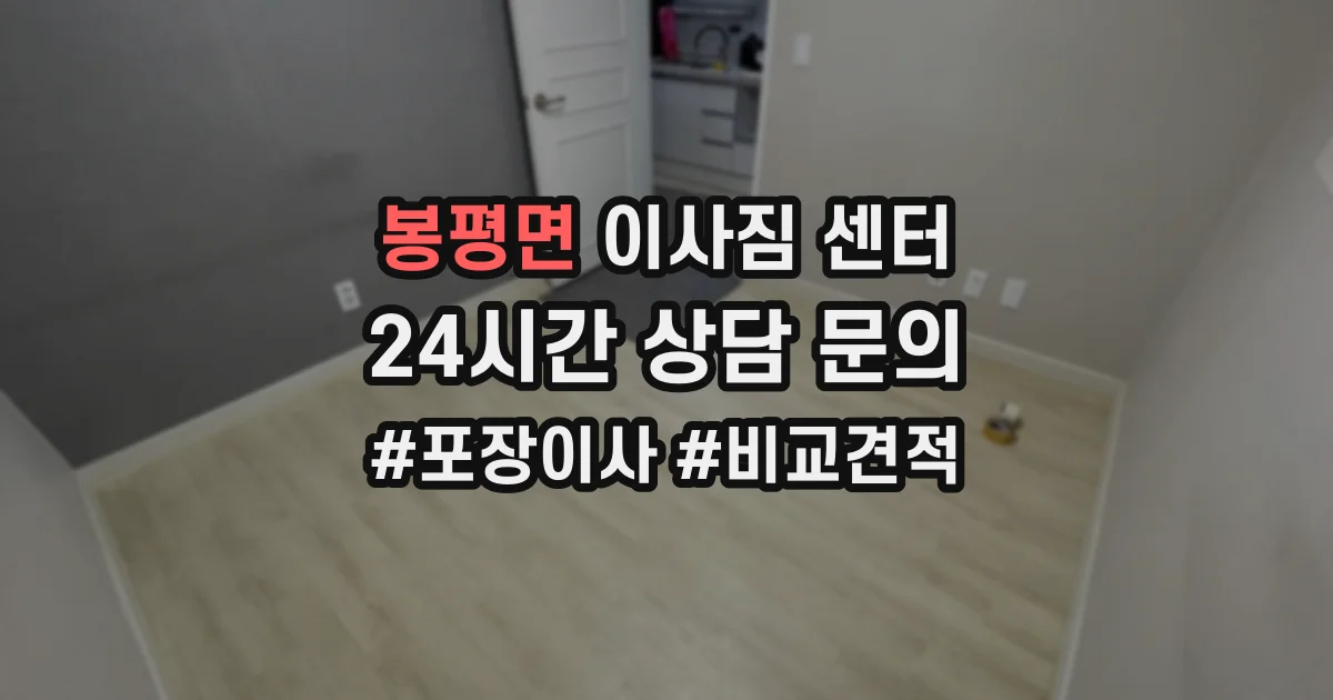 봉평면 이사짐 센터