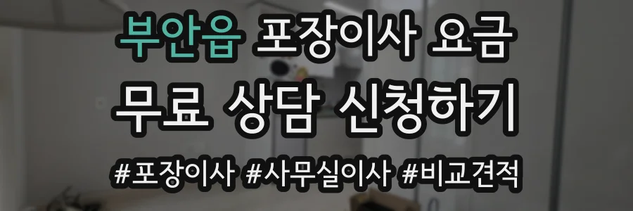 부안읍 포장이사 요금
