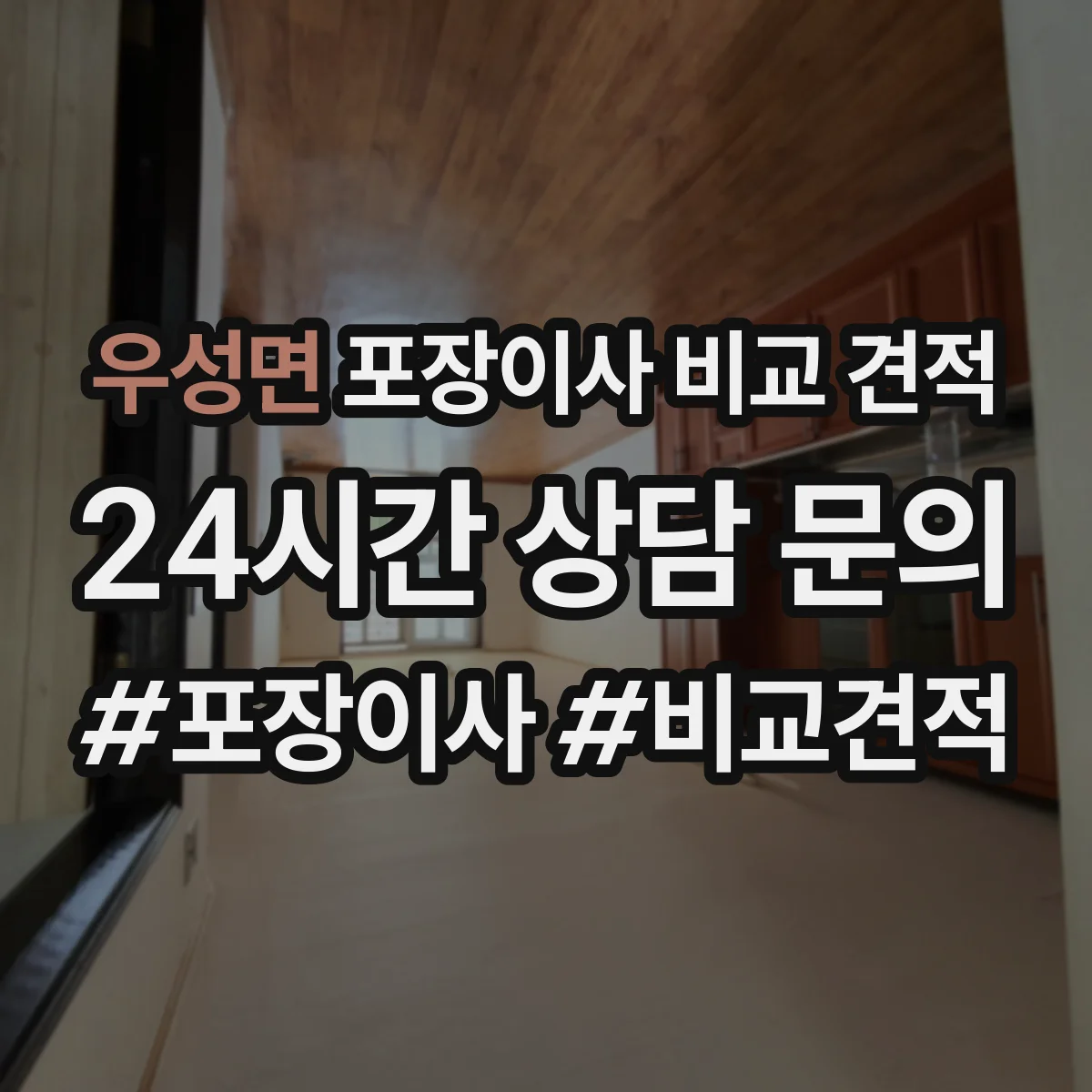 우성면 포장이사 비교 견적