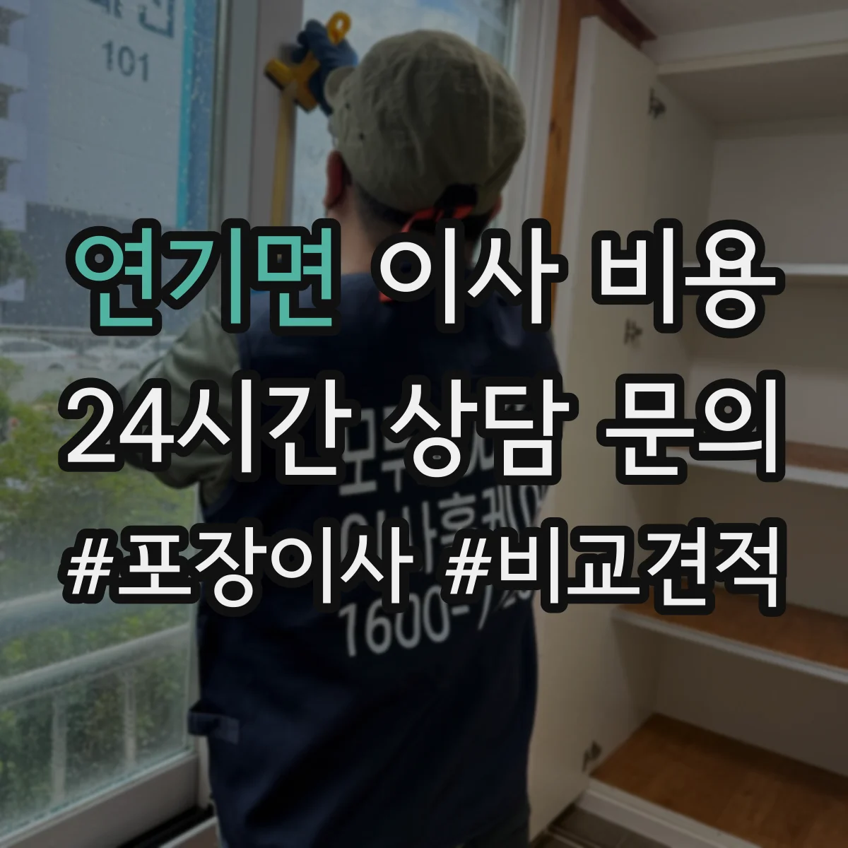 연기면 이사 비용
