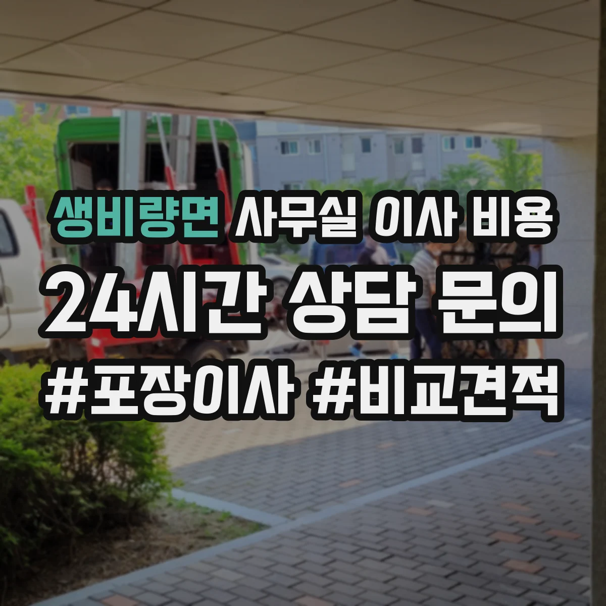 생비량면 사무실 이사 비용