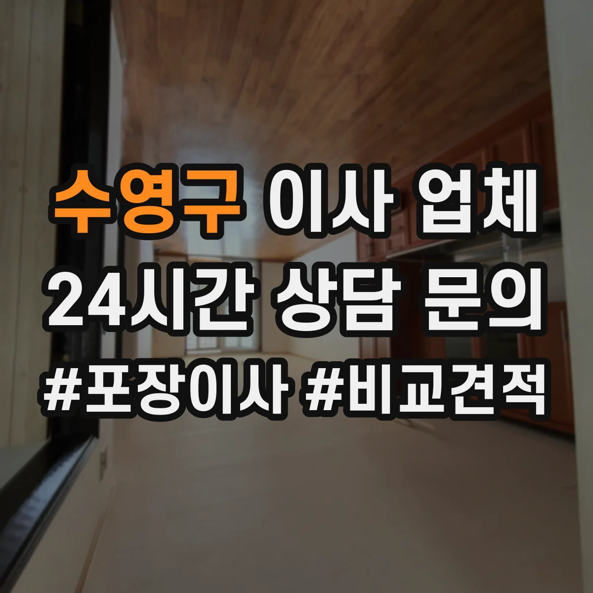 수영구 이사 업체