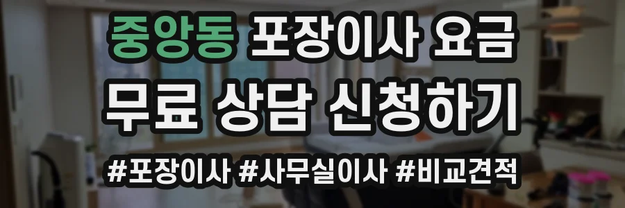 중앙동 포장이사 요금