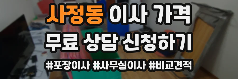 사정동 이사 가격