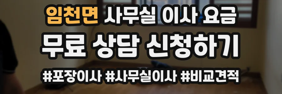 임천면 사무실 이사 요금