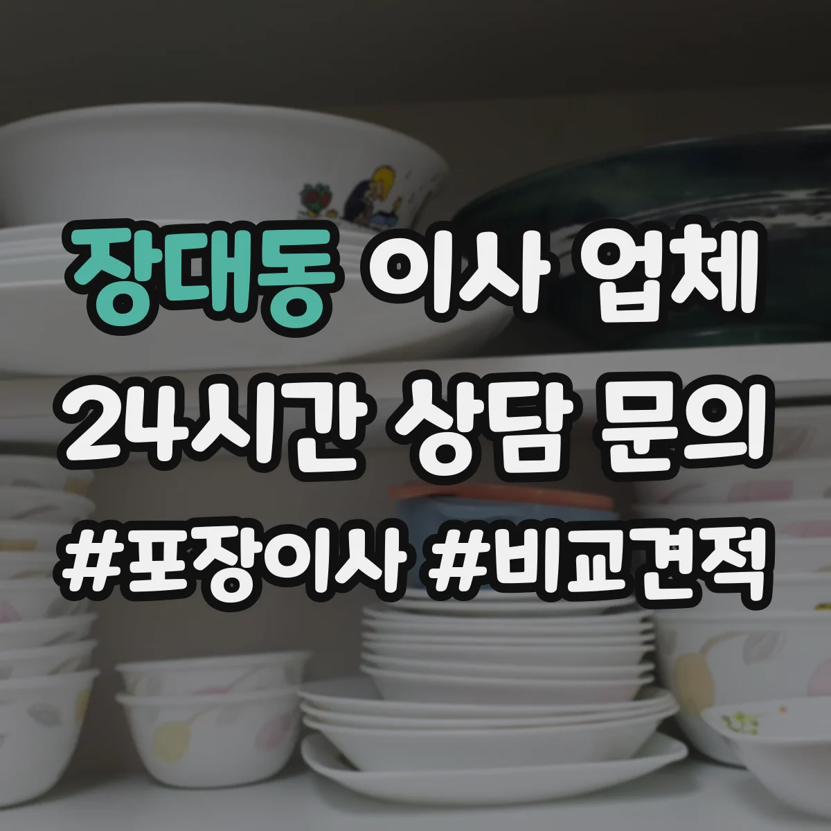 장대동 이사 업체