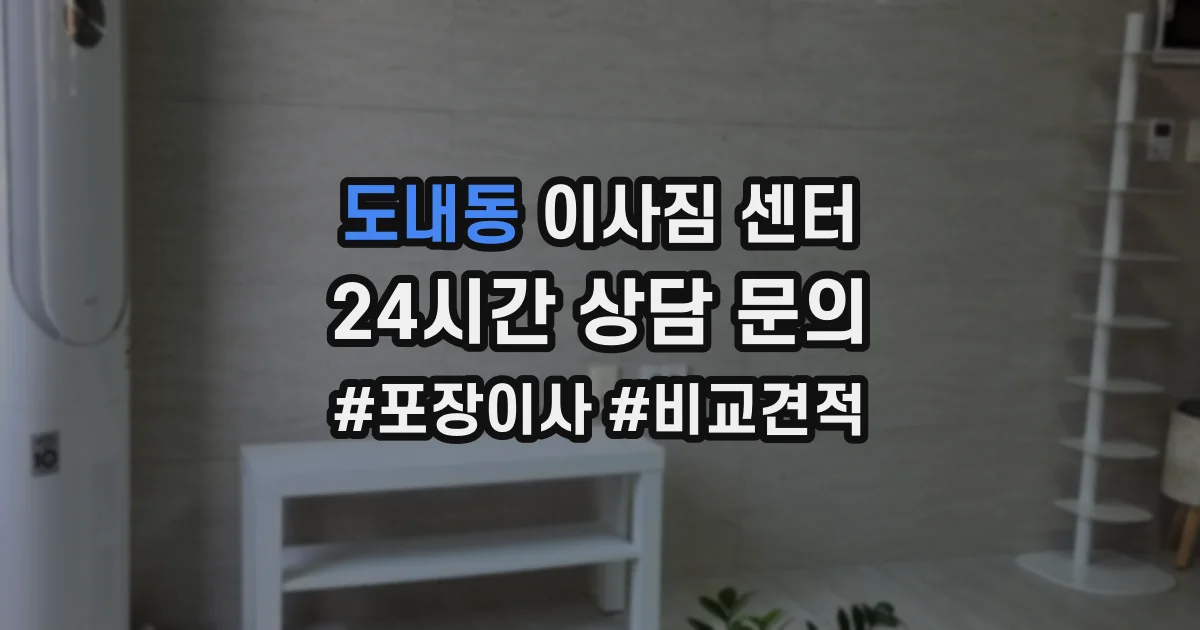 도내동 이사짐 센터