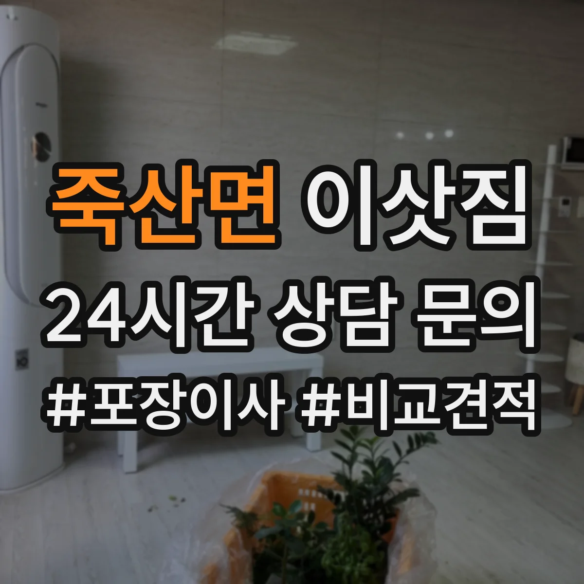 죽산면 이삿짐