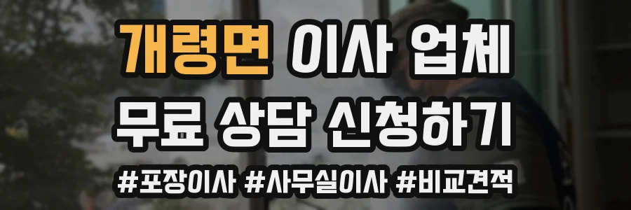 개령면 이사 업체