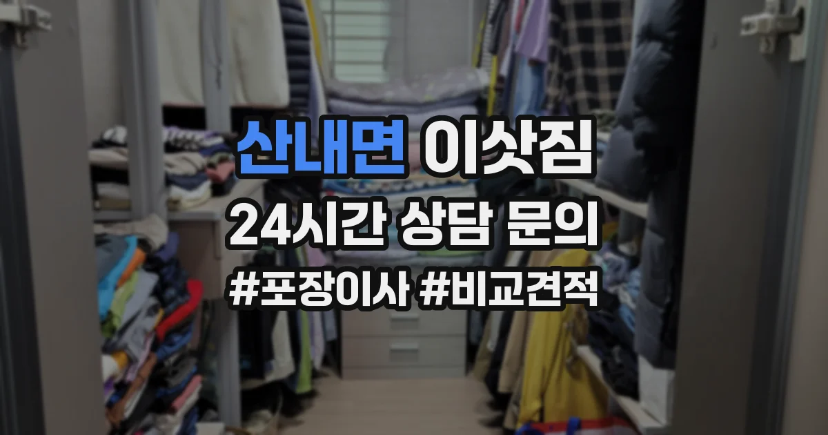 산내면 이삿짐