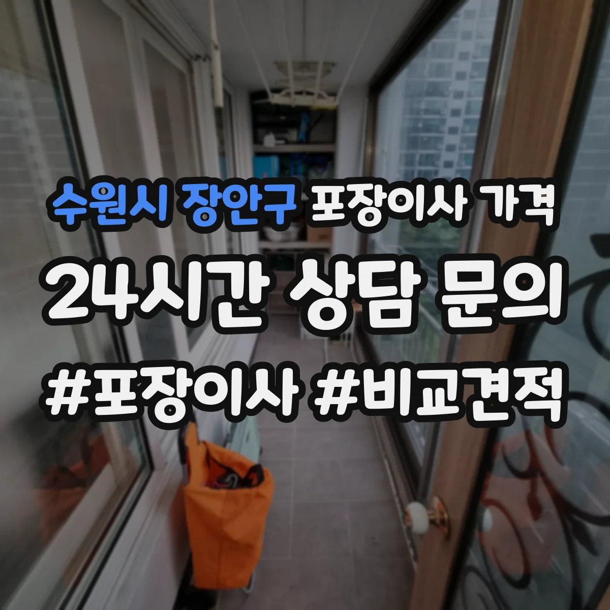 수원시 장안구 포장이사 가격