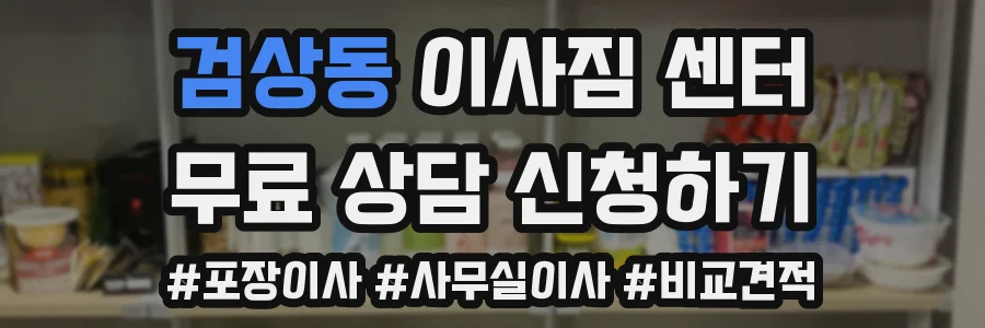 검상동 이사짐 센터