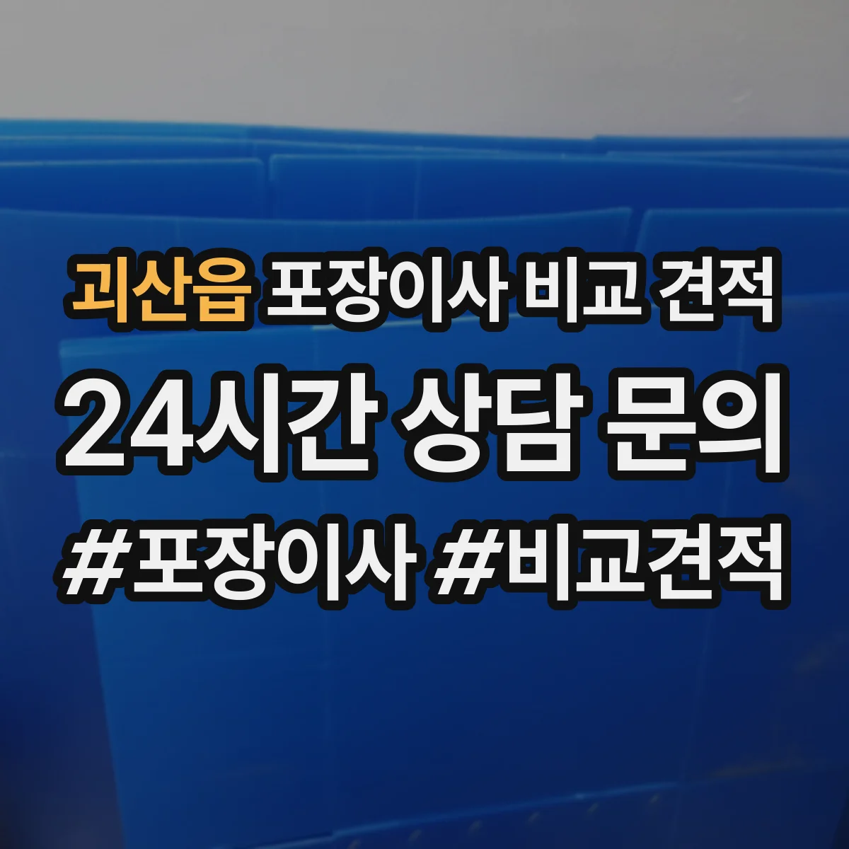 괴산읍 포장이사 비교 견적
