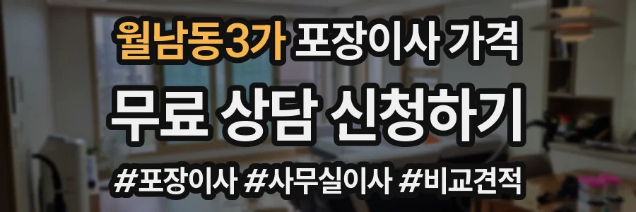 월남동3가 포장이사 가격