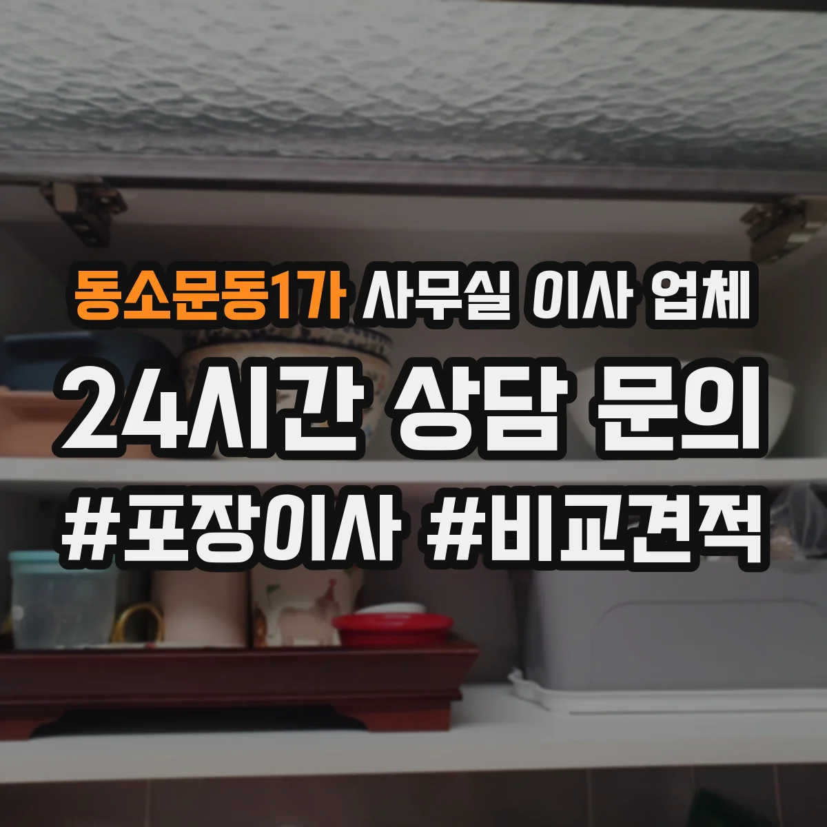 동소문동1가 사무실 이사 업체