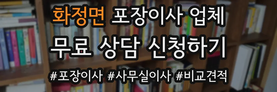 화정면 포장이사 업체