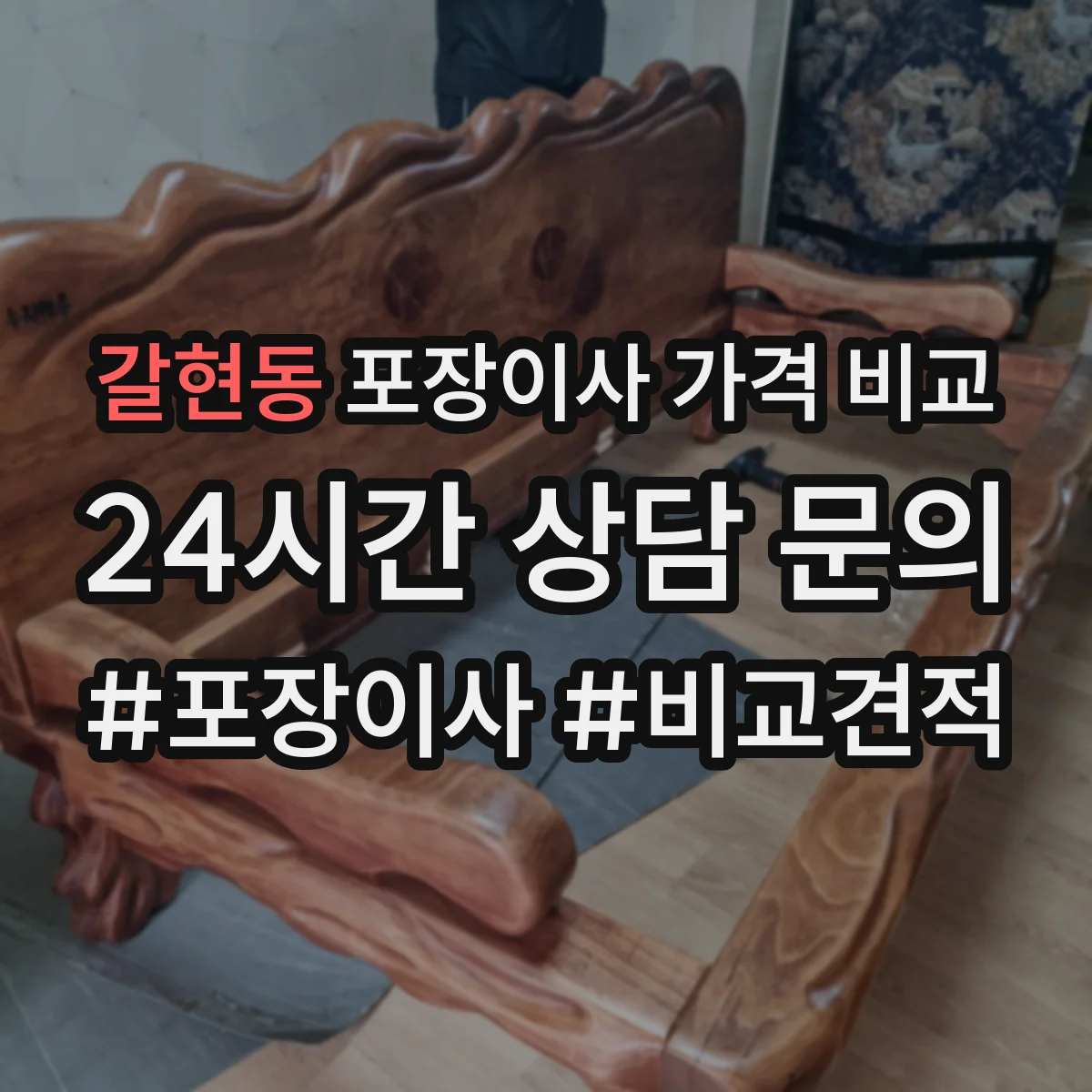 갈현동 포장이사 가격 비교