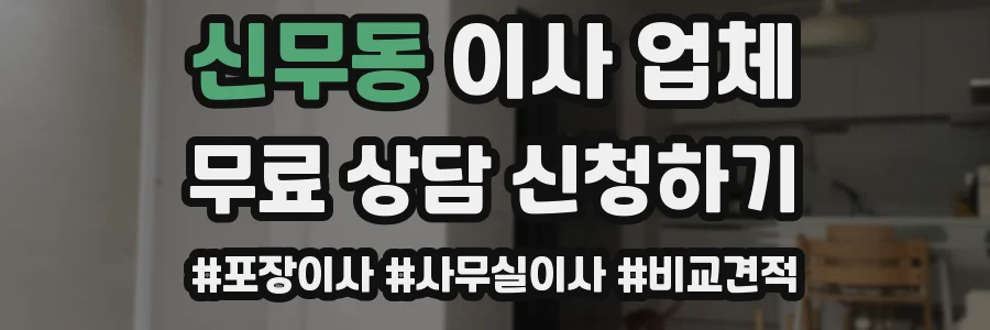 신무동 이사 업체