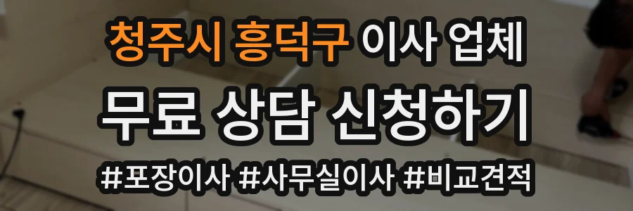 청주시 흥덕구 이사 업체