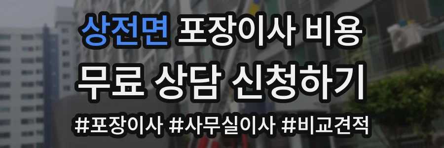 상전면 포장이사 비용