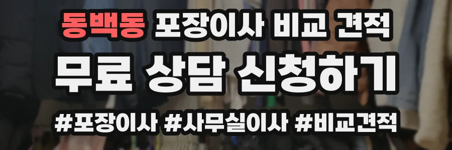 동백동 포장이사 비교 견적